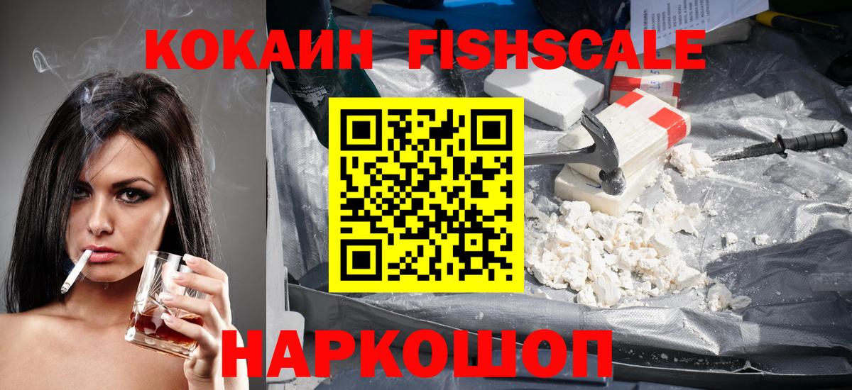 Cocaine Fish Scale  КОКАИН 99%  Фрязино  Вход с VPN 
