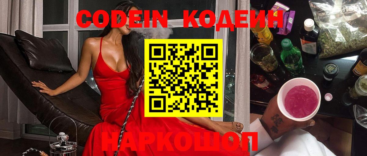 Кодеиновый сироп Lean Purple Drank  Codein напиток Lean (лин)  Вход с VPN  Фрязино 